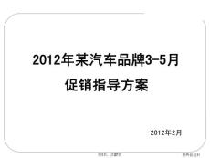 2012年某汽車品牌季度促銷方案