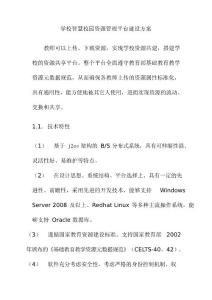 學校智慧校園資源管理平臺建設方案