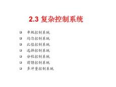 過程控制技術(shù)與應(yīng)用第二章之3復(fù)雜控制系統(tǒng)
