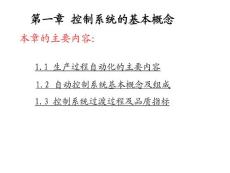 過程控制技術(shù)與應(yīng)用第一章控制系統(tǒng)基本概念