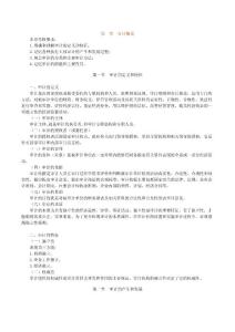 自考审计学重点复习资料