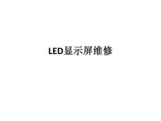 LED電子維修方法