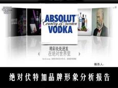 絕對伏特加品牌形象分析報告