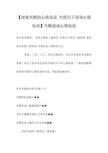 【深夜失眠的心情说说_失眠句子说说心情短语】失眠说说心情短语