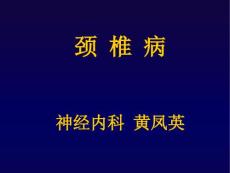 《颈椎病》课件