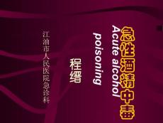 《酒精中毒》课件