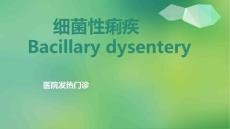 《细菌性痢疾》ppt课件