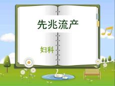 《先兆流产1》ppt课件