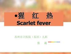 《猩红热》ppt课件