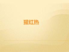 《猩红热》ppt课件