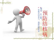 《预防结核病》
