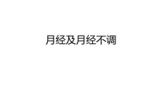 《月经及痛经》