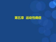 《运动性病症》
