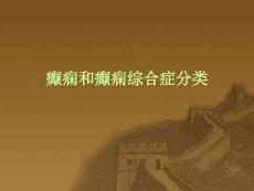 癫痫和癫痫综合症国际分类