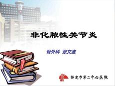 非化脓性关节炎