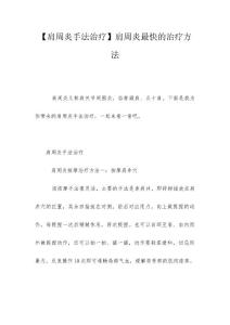 【肩周炎手法治疗】肩周炎最快的治疗方法