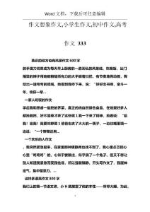 作文想象作文,小学生作文,初中作文,高考作文 333
