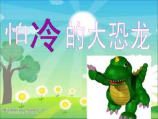 不怕冷的恐龙