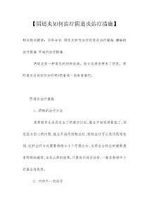 【阴道炎如何治疗阴道炎治疗措施】