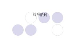 咽后脓肿-南昌大学第二附属医院课件