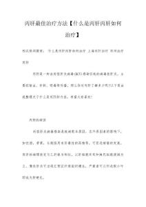 丙肝最佳治疗方法【什么是丙肝丙肝如何治疗】