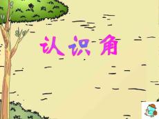 认识角 PPT课件