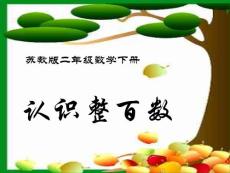 认识整百数 PPT课件
