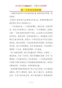 做一個好黨員演講稿