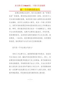 做一個冷靜的職業人