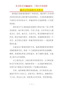 做自己生活的主人作文