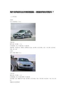 海外自駕游完全攻略德國篇—德國自駕如何租車？