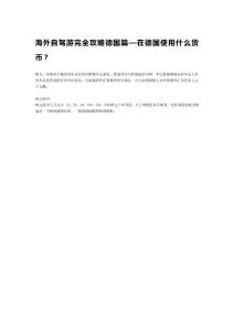 海外自駕游完全攻略德國篇—在德國使用什么貨幣？