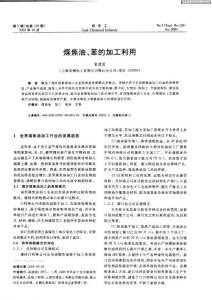 煤焦油、苯的加工利用