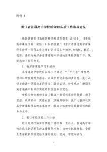 浙江省普通高中學校新課程實驗工作指導意見