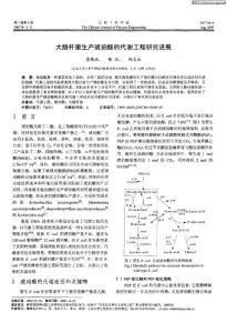 大肠杆菌生产琥珀酸的代谢工程研究进展