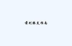 前列腺炎指南