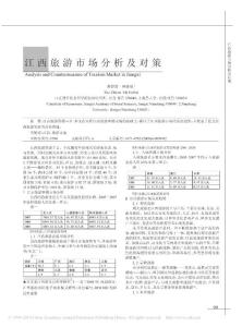 江西旅游市場分析及對策