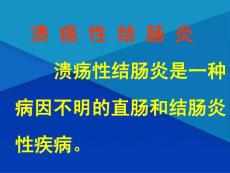 溃疡性结肠炎。