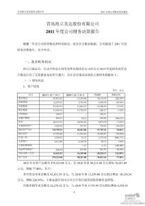 海立美達：2011年度公司財務決算報告