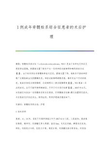 1例成年脊髓栓系综合征患者的术后护理