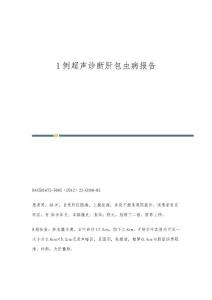 1例超声诊断肝包虫病报告