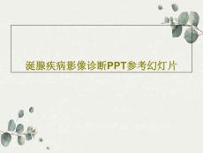 涎腺疾病影像诊断ppt参考幻灯片课件