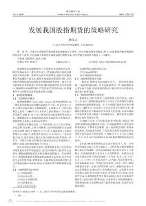 发展我国股指期货的策略研究