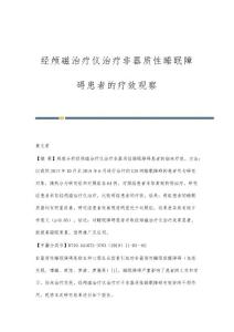 经颅磁治疗仪治疗非器质性睡眠障碍患者的疗效观察