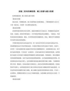 实验二肌肉的阈收缩、阈上收缩与最大收缩