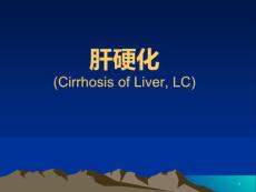 肝硬化课件