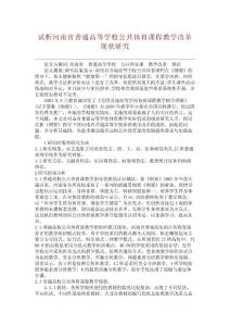 【精品論文】試析河南省普通高等學校公共體育課程教學改革現狀研究