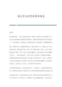 请让学生的思维得到喘息