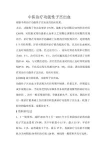 中医治疗功能性子宫出血
