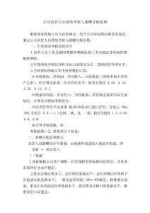 公司高管人員績效考核與薪酬分配原則